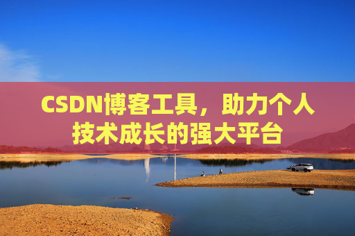 CSDN博客工具，助力个人技术成长的强大平台