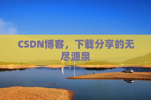 CSDN博客，下载分享的无尽源泉
